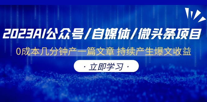 （6374期）2023AI公众号/自媒体/微头条项目 0成本几分钟产一篇文章 持续产生爆文收益