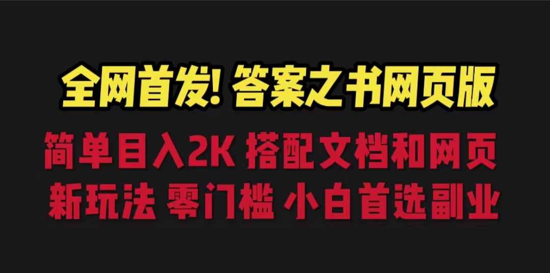 (6651期)答案之书网页版，目入2K，全新玩法 搭配文档和网页