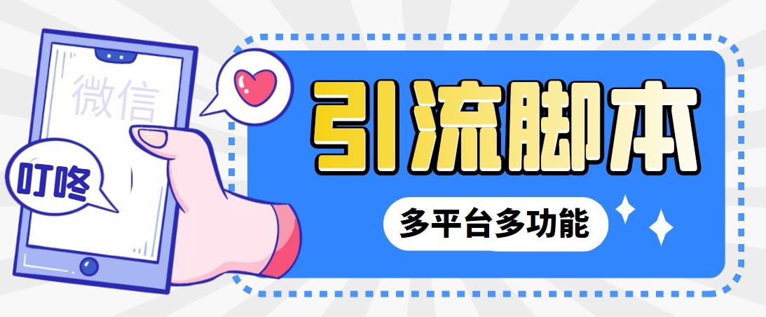 （6875期）外面收费998的最新小新多平台全自动化引流拓客脚本，解放双手自动引流...