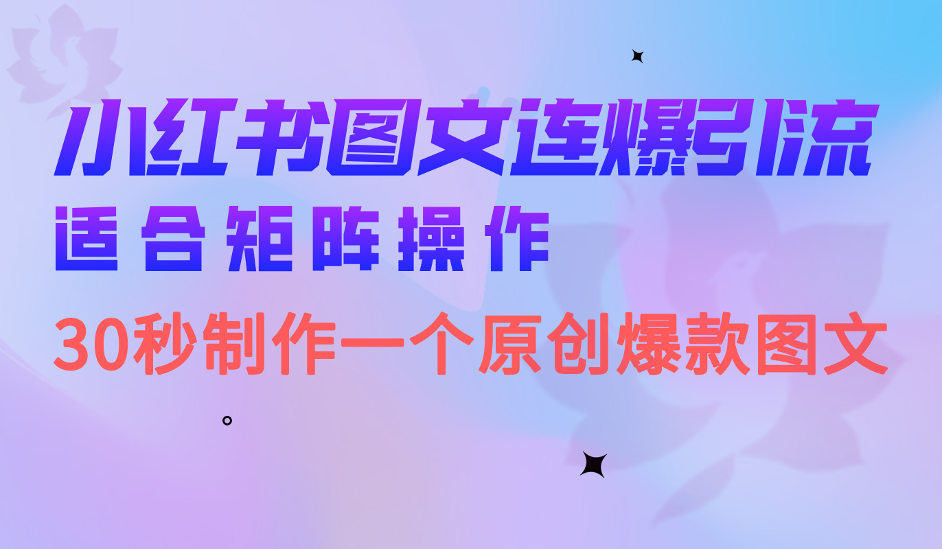 （6828期）小红书图文连爆技巧 适合矩阵操作 30秒制作一个原创图文