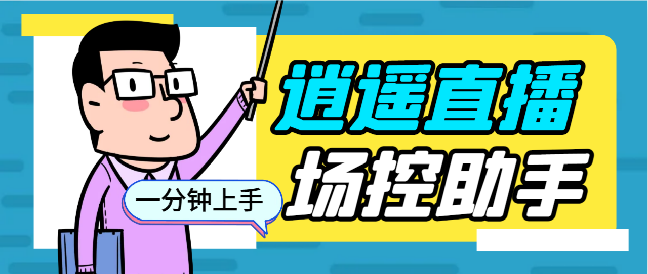 （6755期）外面收费168的逍遥AI语音助手/AI语音播报自动欢迎礼物答谢播报弹幕信息...
