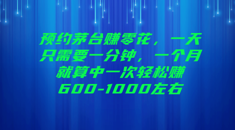 （6963期）标题：预约茅台赚零花，一天只需要一分钟，一个月就算中一次轻松赚600-1...
