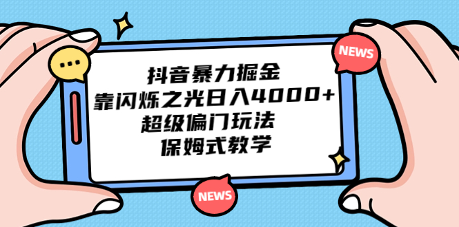 （6962期）抖音暴力掘金，靠闪烁之光日入4000+，超级偏门玩法 保姆式教学