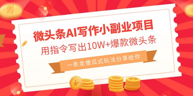 （6814期）微头条AI写作小副业项目，用指令写出10W+爆款微头条，一条龙傻瓜式玩法...