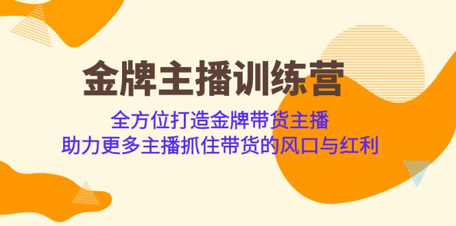 （6980期）金牌主播·训练营，全方位打造金牌带货主播 助力更多主播抓住带货的风口...