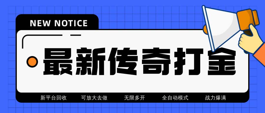 （6922期）最新工作室内部项目火龙打金全自动搬砖挂机项目，单号月收入500+【挂机...