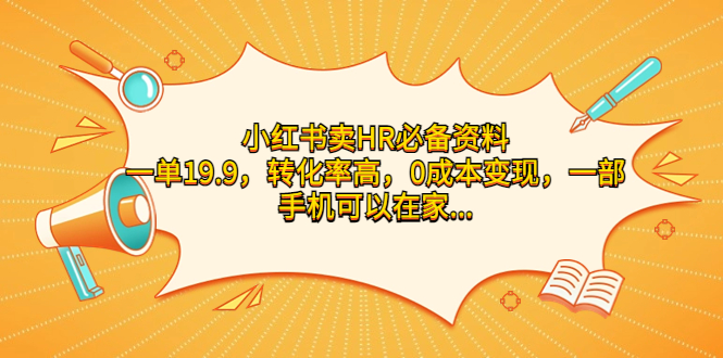 （7016期）小红书卖HR必备资料，一单19.9，转化率高，0成本变现，一部手机可以在家...
