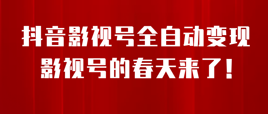 （6926期）8月最新抖音影视号挂载小程序全自动变现，每天一小时收adwe益500＋，....
