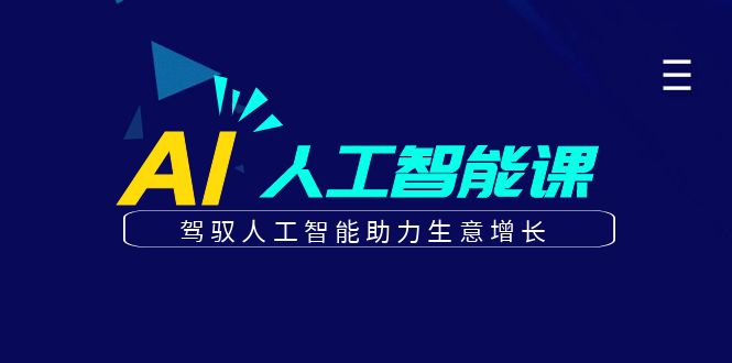 （6767期）更懂商业·AI人工智能课，&#8203;驾驭人工智能助力生意增长（50节）