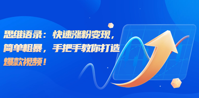 （6953期）思维语录：快速涨粉变现，简单粗暴，手把手教你打造爆款视频！（教程+AI...