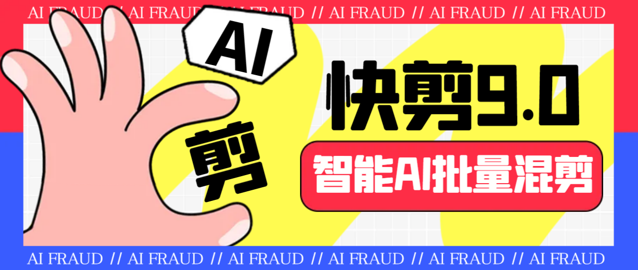 （6756期）外面收费888的AI快剪9.0AI剪辑+去水印裁剪+视频分割+批量合成+智能混剪...