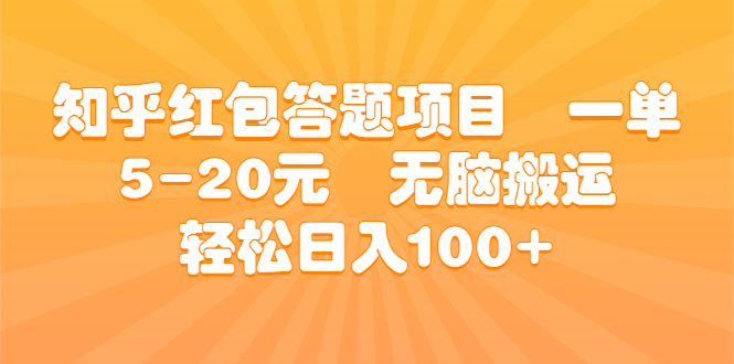 （6754期）知乎红包答题项目 一单5-20元 无脑搬运 轻松日入100+