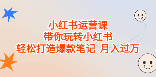 （6921期）小红书运营课，带你玩转小红书，轻松打造爆款笔记 月入过万