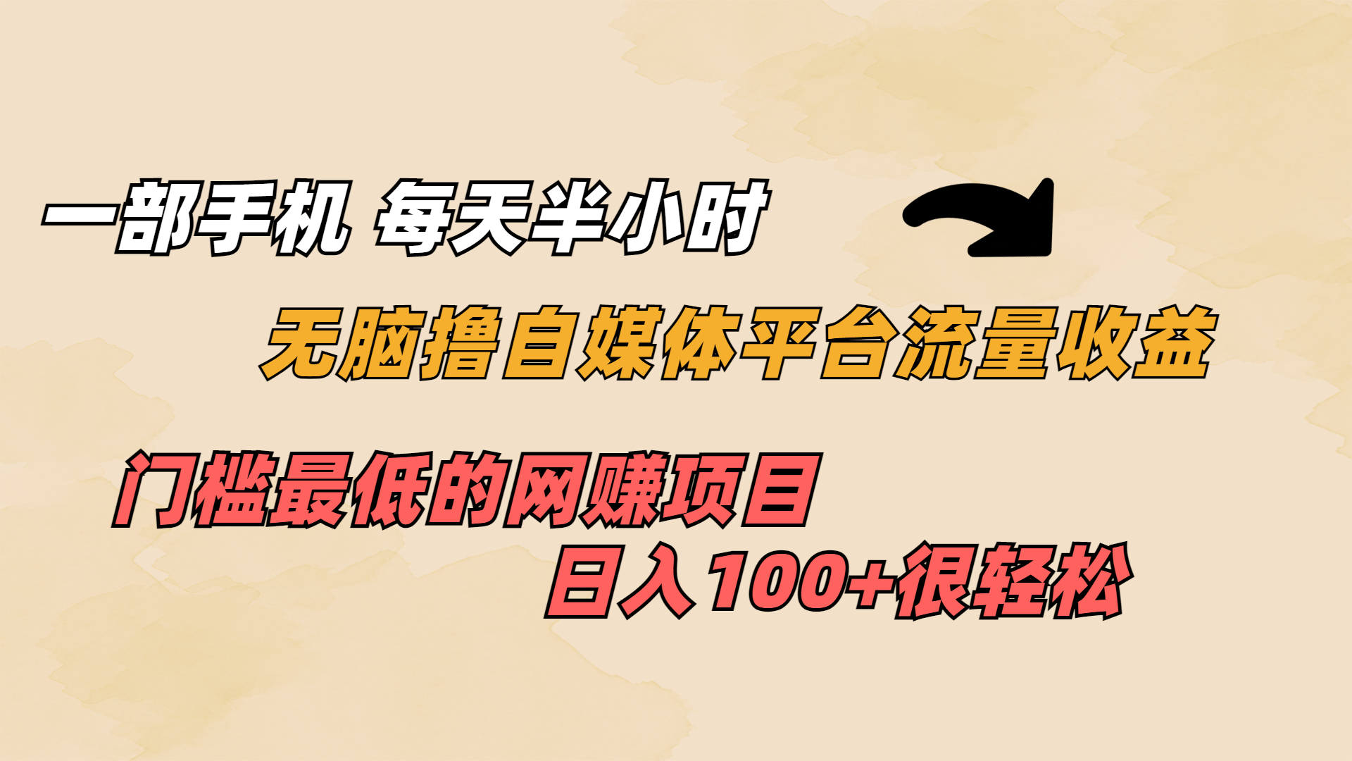 （6907期）一部手机 每天半小时 无脑撸自媒体平台流量收益 门槛最低 日入100+