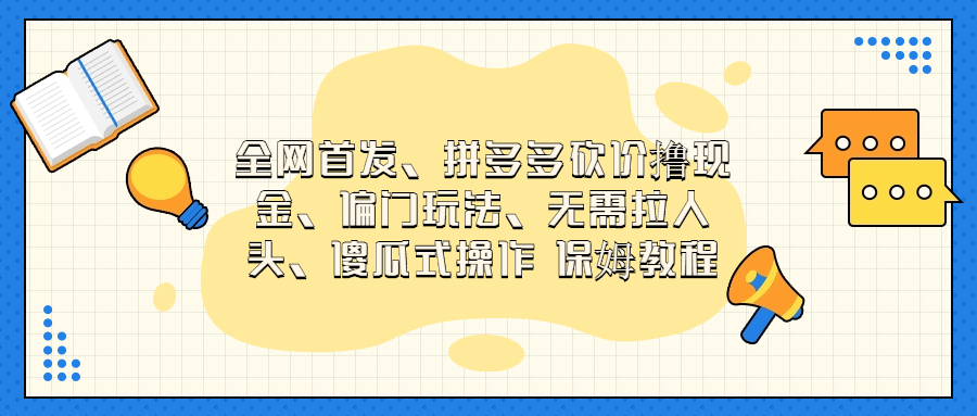（6929期）门玩法，无需拉人头，傻瓜式操作 保姆教程