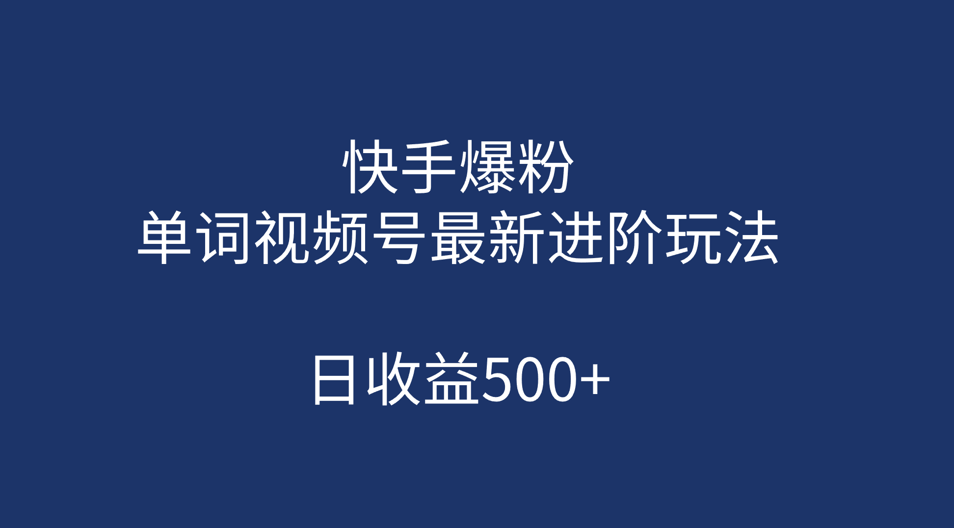 （7024期）快手爆粉，单词视频号最新进阶玩法，日收益500+（教程+素材）