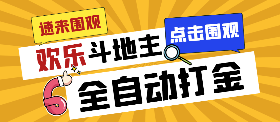 （7176期）外面收费1280的最新欢乐斗地主全自动挂机打金项目，号称一天300+