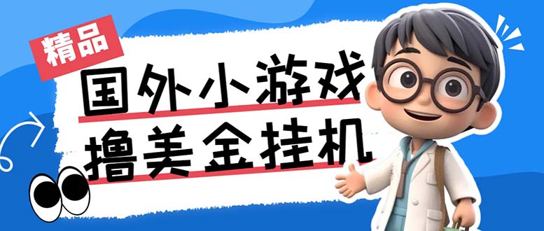 （7091期）最新工作室内部项目海外全自动无限撸美金项目，单窗口一天40+【挂机脚本...