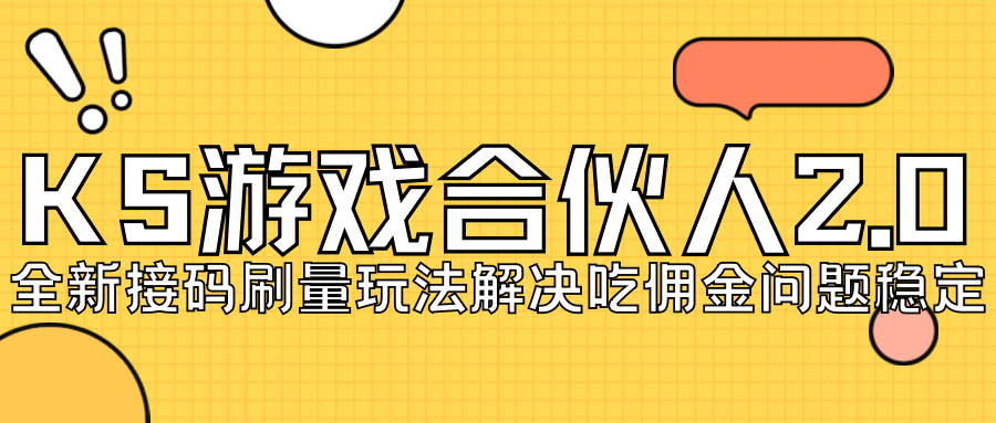（7197期）KS游戏合伙人最新刷量2.0玩法解决吃佣问题稳定跑一天150-200接码无限操作