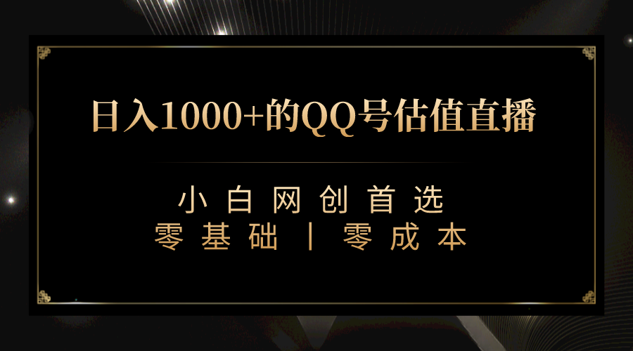 （7128期）QQ号估值直播 日入1000+，适合小白，零基础零投入【附完整软件 + 视频教...