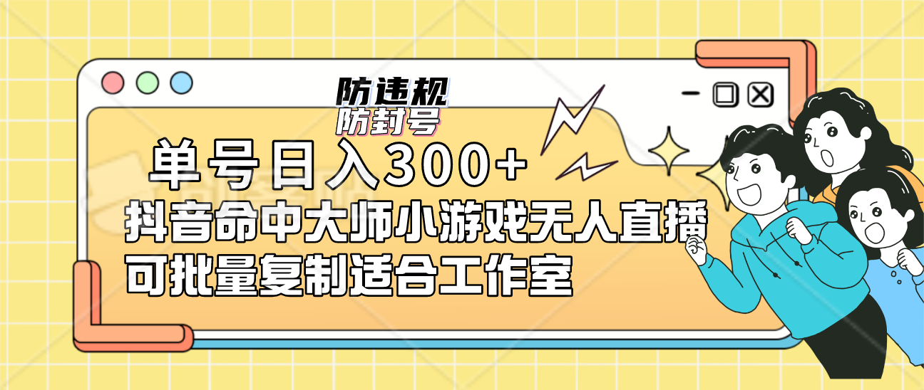 （7169期）单号日入300+抖音命中大师小游戏无人直播（防封防违规）可批量复制适合...