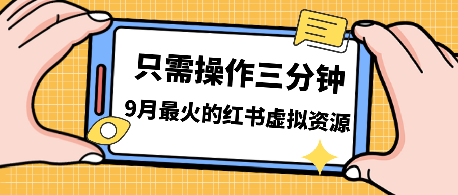 （7191期）一单50-288，一天8单收益500＋小红书虚拟资源变现，视频课程＋实操课＋...