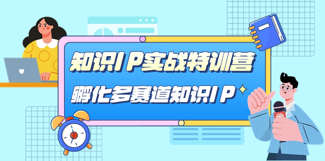 （7317期）知识IP实战特训营，&#8203;孵化-多赛道知识IP（33节课）