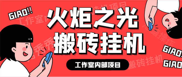 （7369期）最新工作室内部火炬之光搬砖全自动挂机打金项目，单窗口日收益10-20+