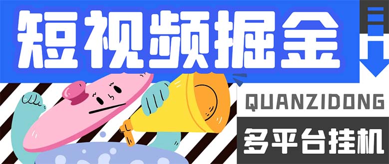 （7308期）最新多平台短视频全自动挂机掘金脚本，单机多平台运行一天15-20+【挂机...