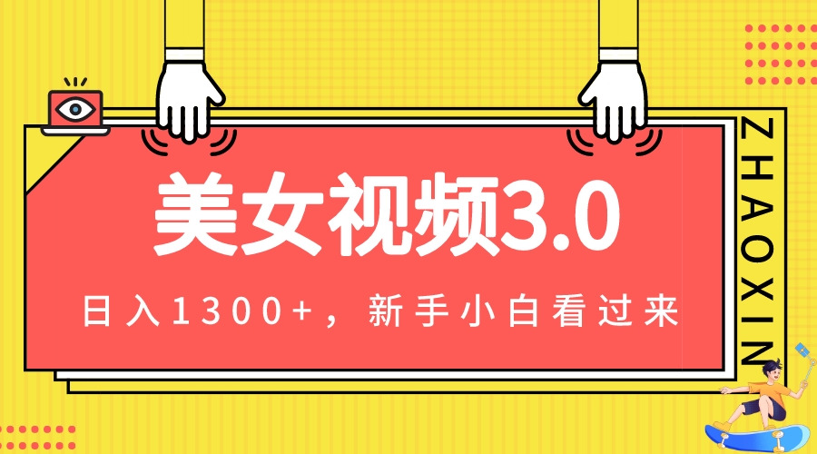（7127期）美女视频3.0，变现新思路，小白轻松上手，单日可达1300+(教程+素材+文案）