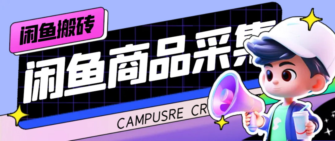 （7356期）外面收费998的闲鱼捡漏助手，多种变现方法轻松月入6000+【采集脚本+玩法...