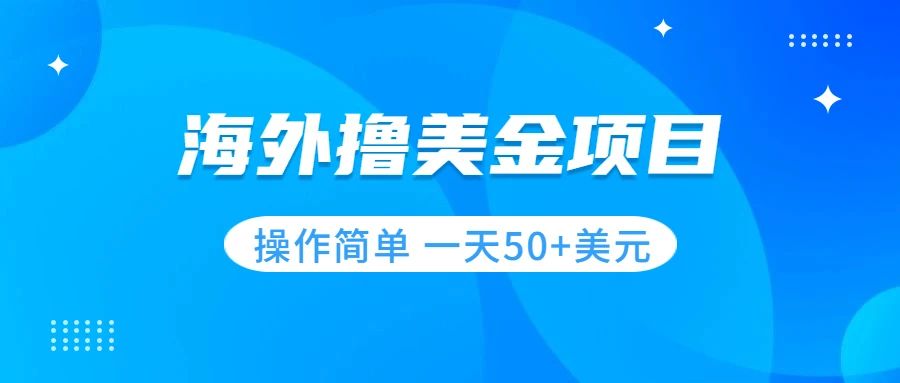 （7623期）撸美金项目 无门槛 操作简单 小白一天50+美刀