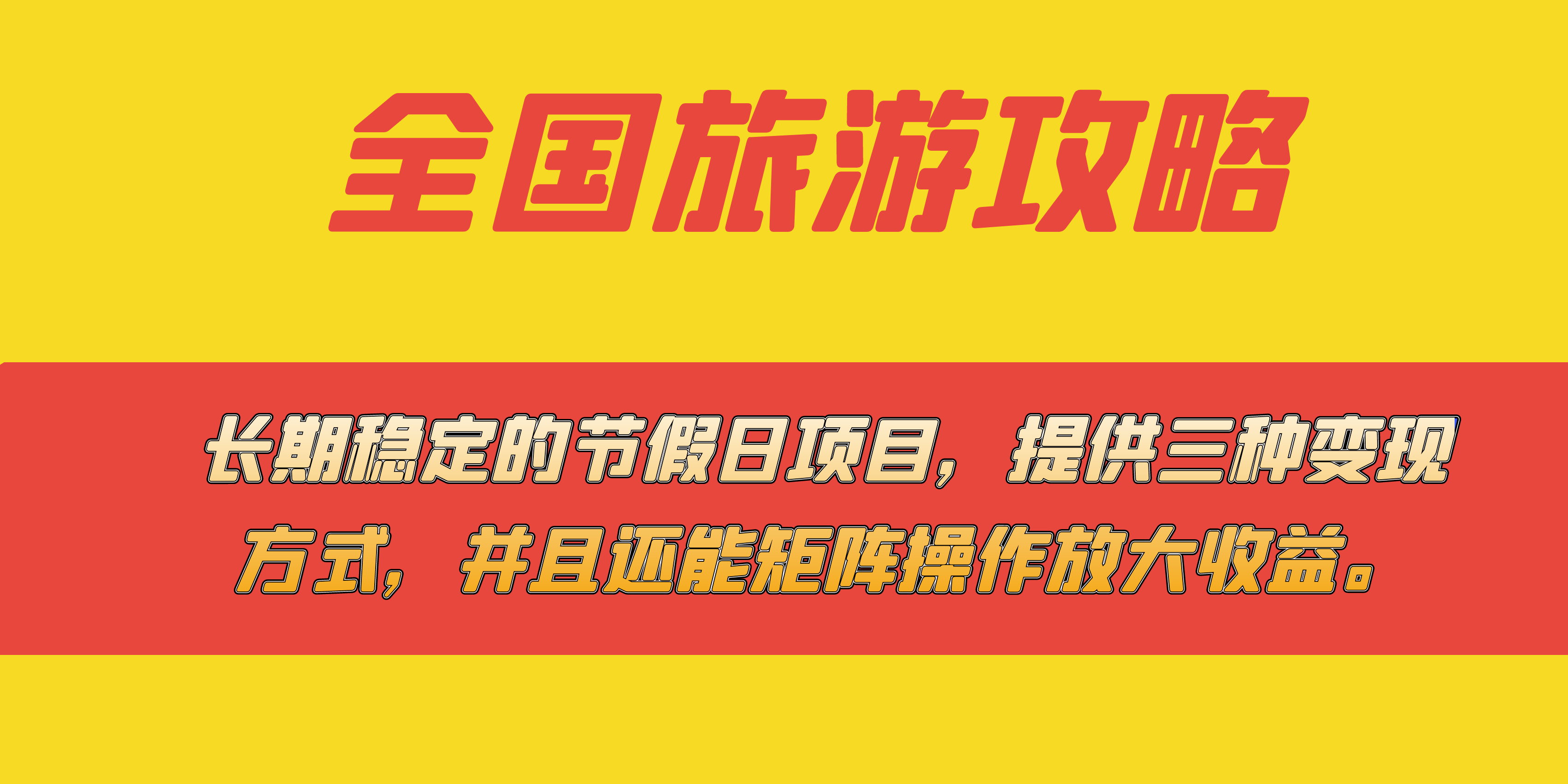 （7479期）长期稳定的节假日项目，全国旅游攻略，提供三种变现方式，并且还能矩阵...