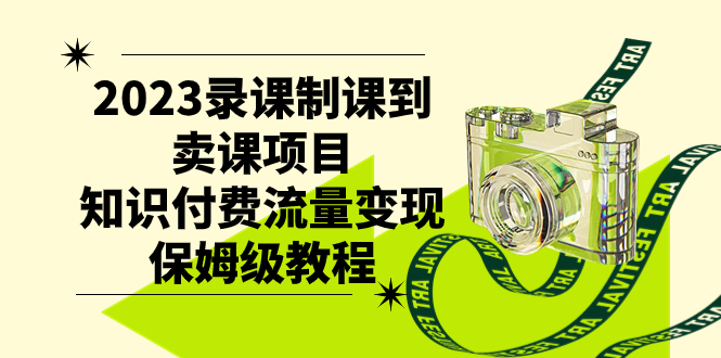 （7579期）2023录课制课到卖课项目，知识付费流量变现保姆级教程