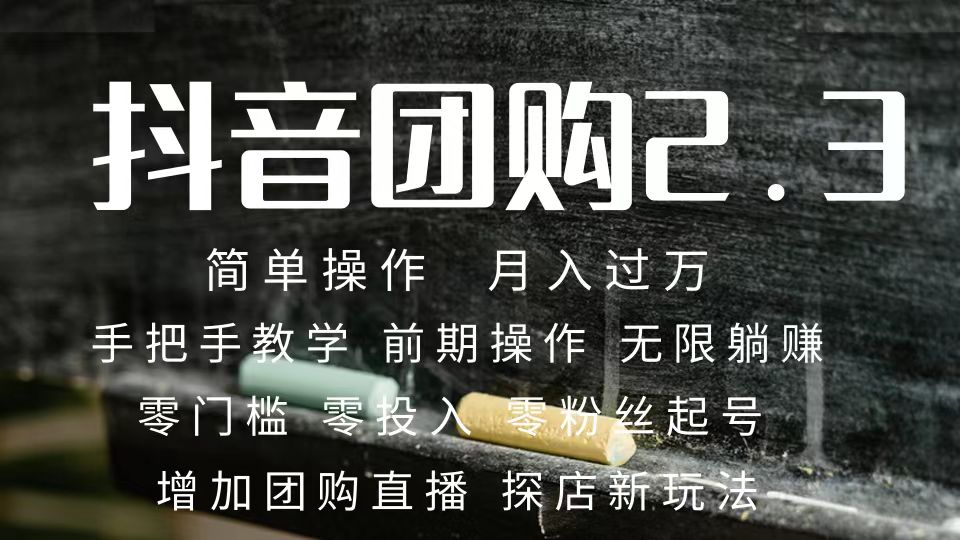 （7530期）2023抖音团购达人月入过万 零粉丝起号 保姆式教学 确保操作者都会有收益