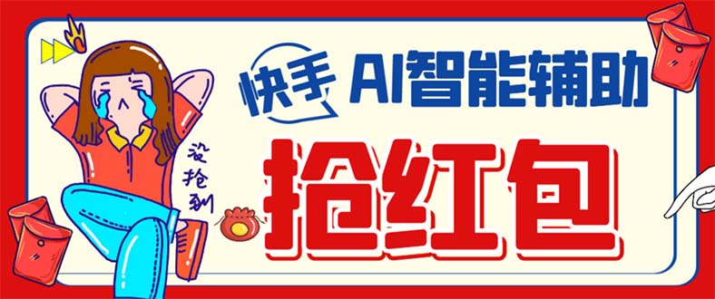 （7419期）外面收费888的最新AI智能快手全自动抢红包脚本，防风控单机一天10+【永...