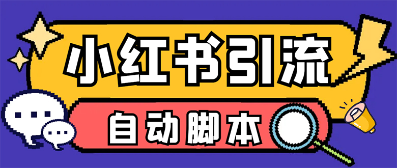 （7408期）【引流必备】小红薯一键采集，无限@自动发笔记、关注、点赞、评论【引流...