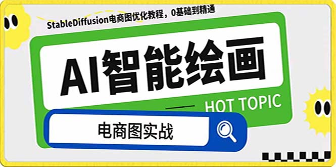 （7992期）AI绘画-为电商图优化赋能。StableDiffusion电商图优化教程，告别高价聘...