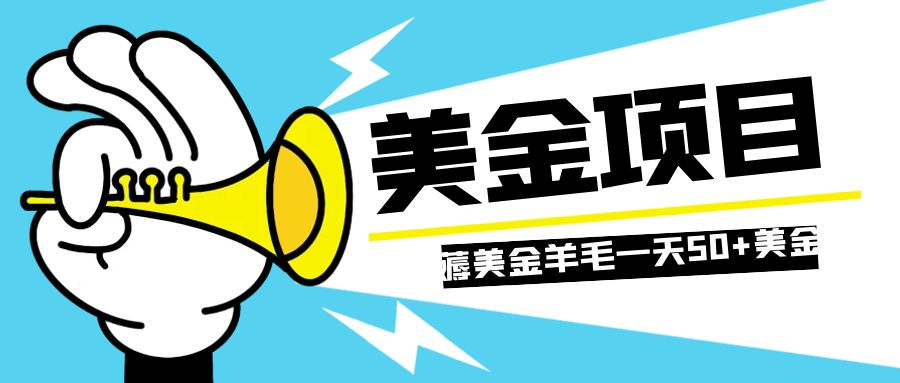 （7840期）零投入轻松薅国外任务网站羊毛 单号轻松五美金 可批量多开一天50+美金