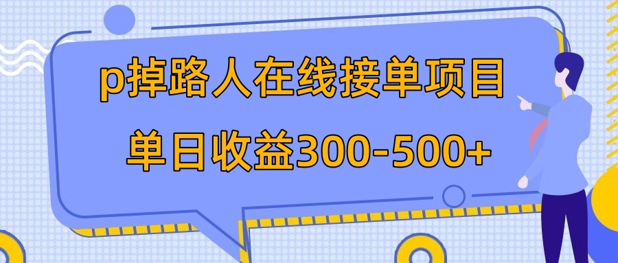 （7846期）p掉路人项目 日入300-500在线接单 外面收费1980【揭秘】