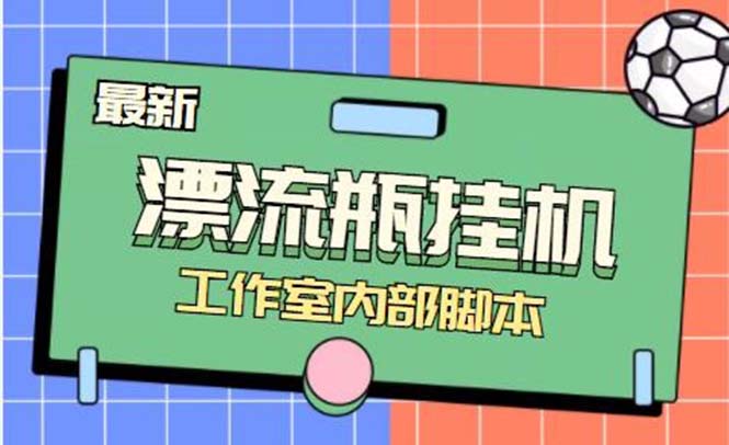 （7991期）最新漂流瓶聊天平台半自动挂机玩法，单窗口日收益30-50+【永久脚本+使用...