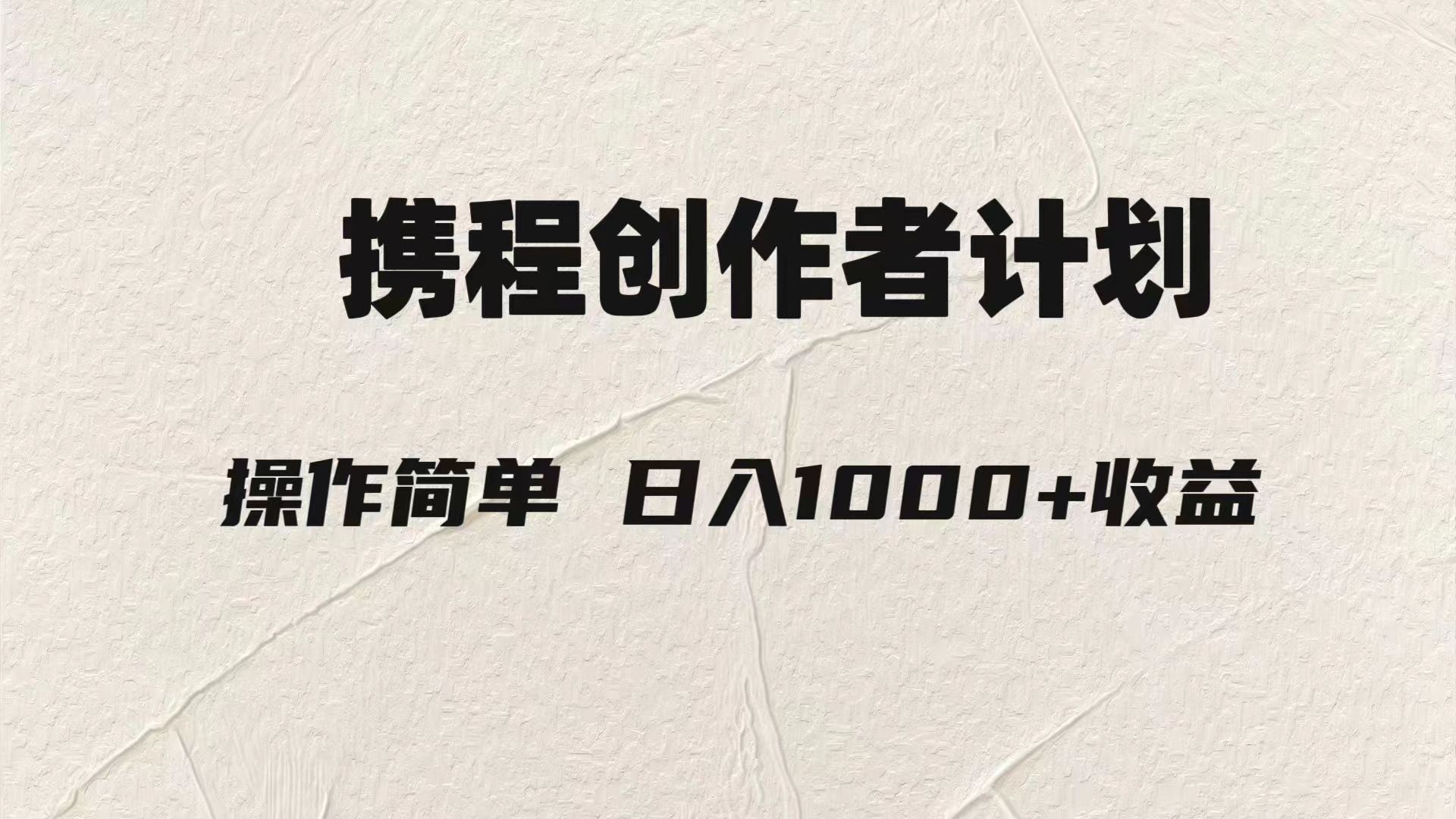 （7971期）轻松日入1000元.携程创作者3.0玩法，利用ai一分钟生产1条原创视频