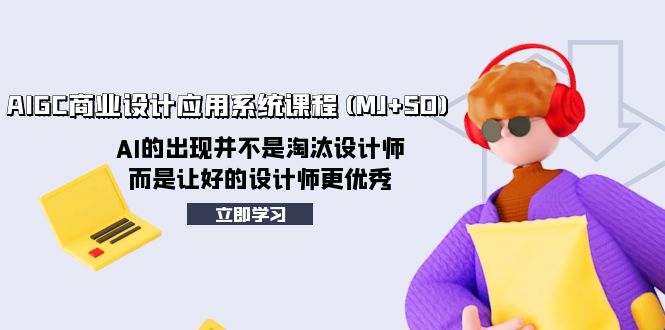 （8024期）AIGC商业设计应用系统课程(MJ+SD)，AI的出现并不是淘汰设计师，而是让好...