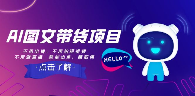 （8213期）AI图文带货项目：不用出镜，不用拍短视频，不用做直播 就能出单，赚取佣金