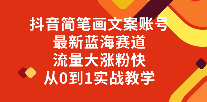 （8095期）抖音简笔画文案账号，最新蓝海赛道，流量大涨粉快，从0到1实战教学