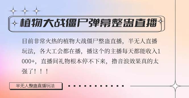 （8235期）半无人直播弹幕整蛊玩法2.0，日入1000+植物大战僵尸弹幕整蛊，撸礼物音...