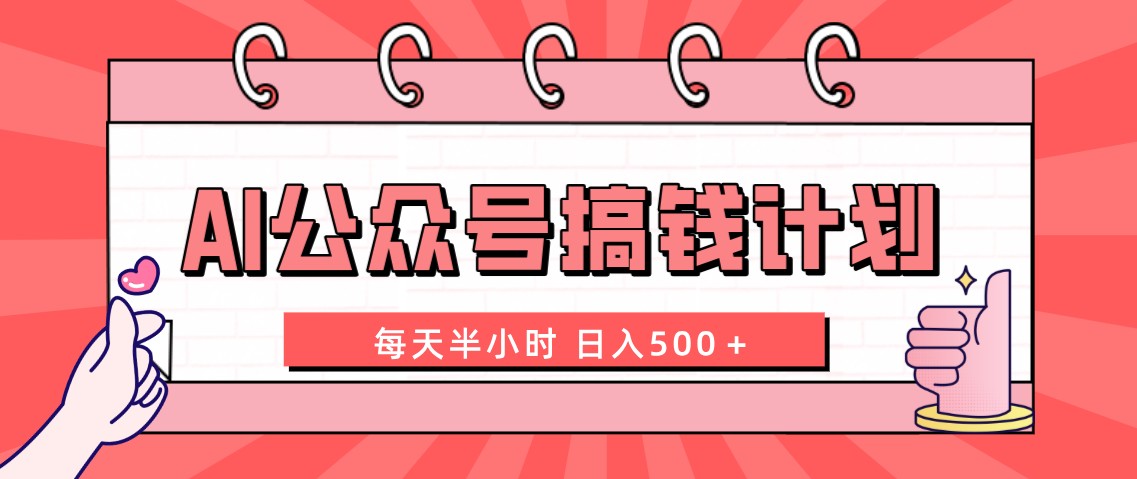 （8202期）AI公众号搞钱计划 每天半小时 日入500＋ 附详细实操课程
