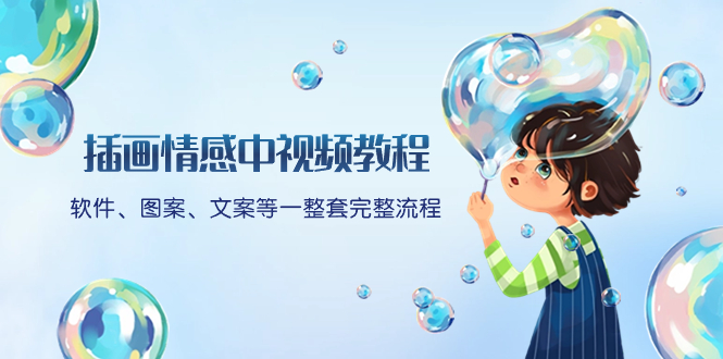 （8404期）插画情感中视频教程：软件、图案、文案等一整套完整流程，送文案模版