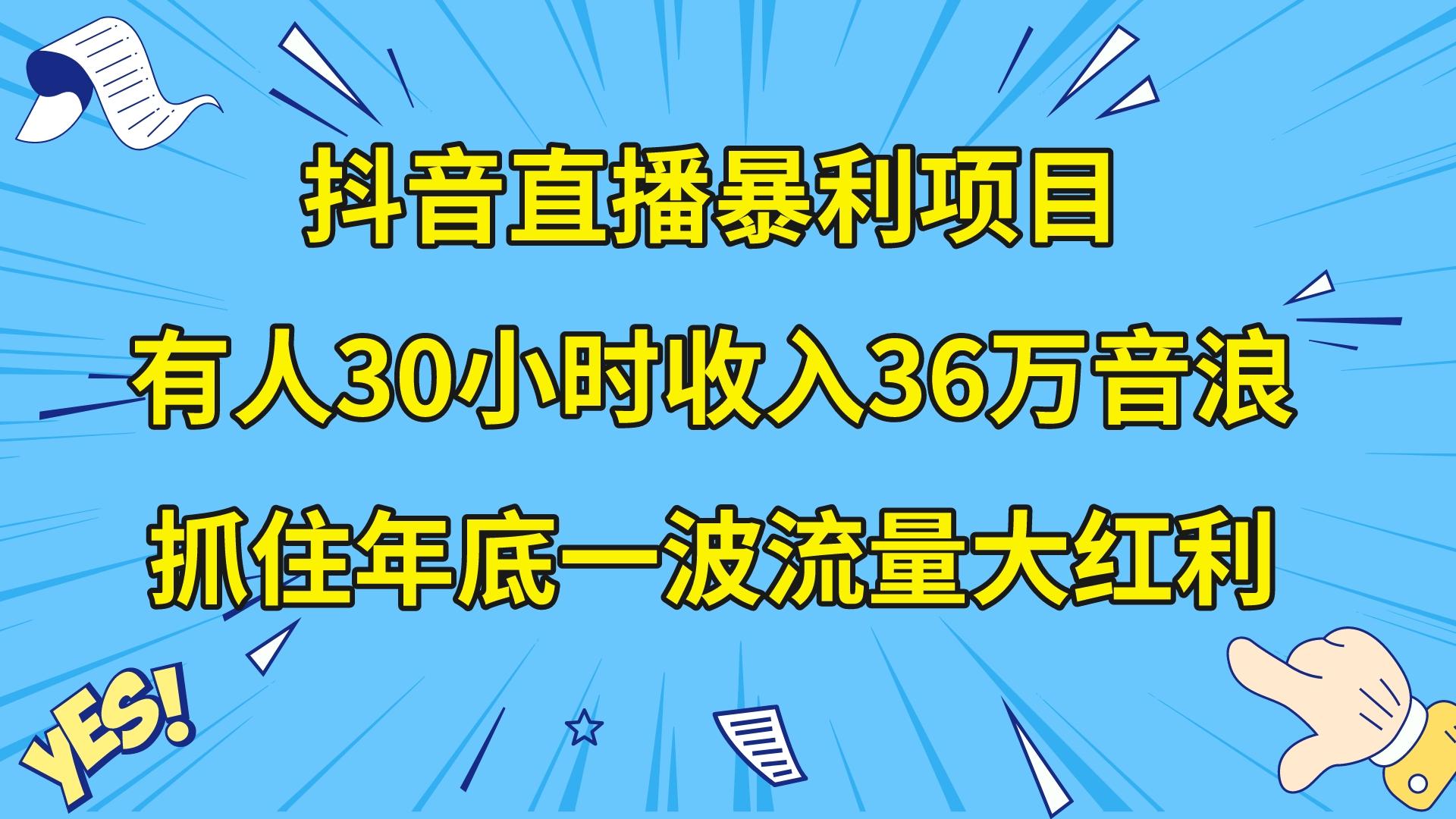 （8388期）抖音直播暴利项目，有人30小时收入36万音浪，公司宣传片年会视频制作，...