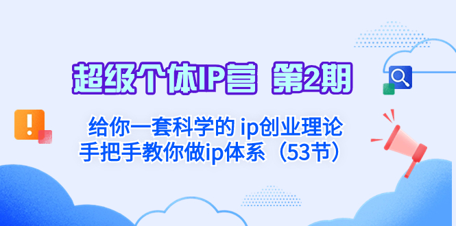 （8254期）超级个体·IP营 第2期：给你一套科学的 ip创业理论 手把手教你做ip体系...